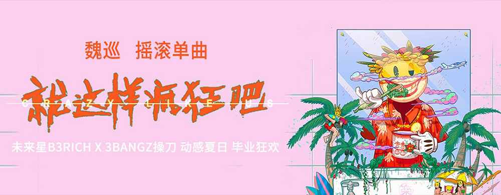 少女心！一组可盐可甜的粉色系音乐banner