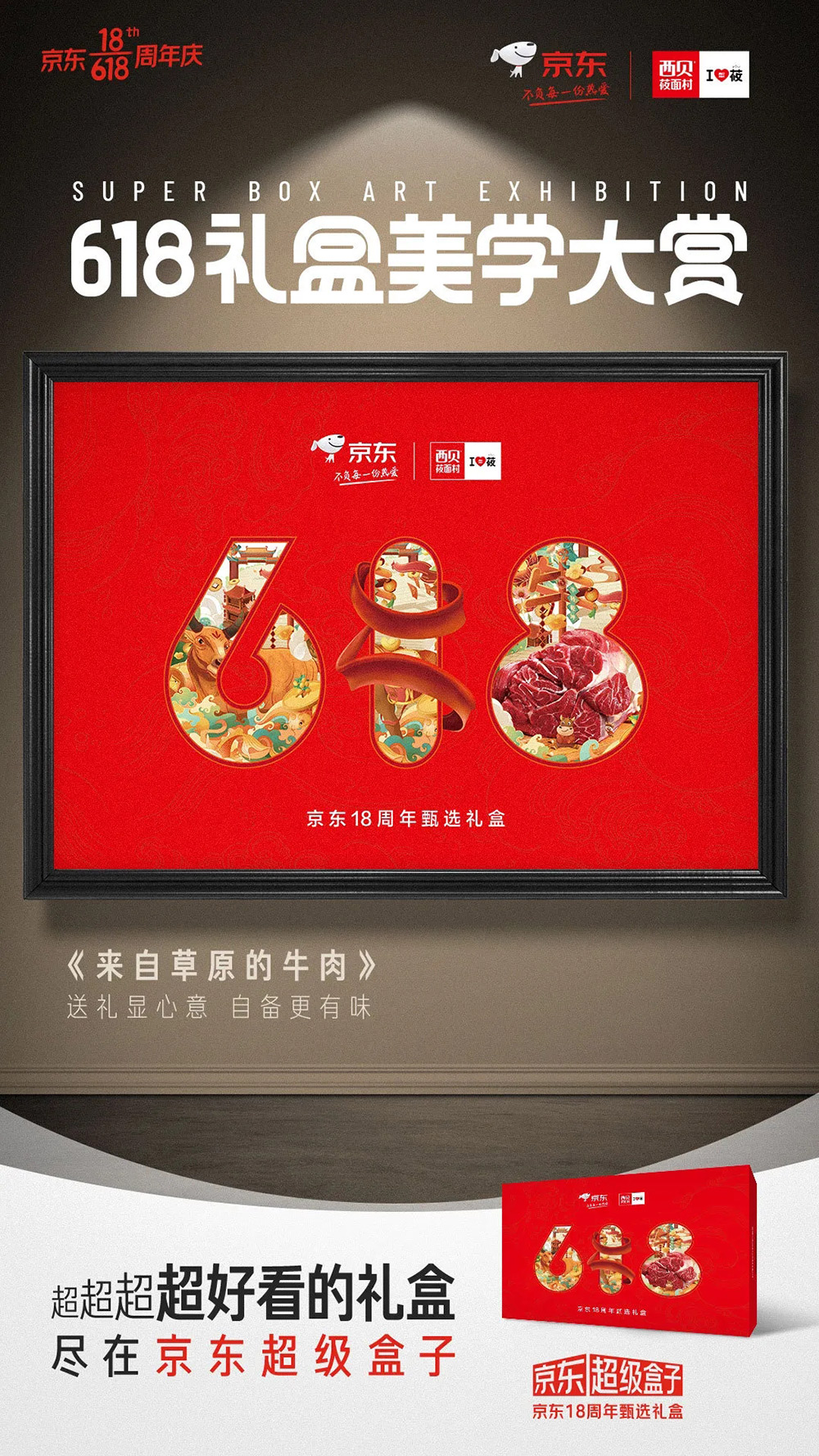 30张京东618与各大品牌之间的联名海报