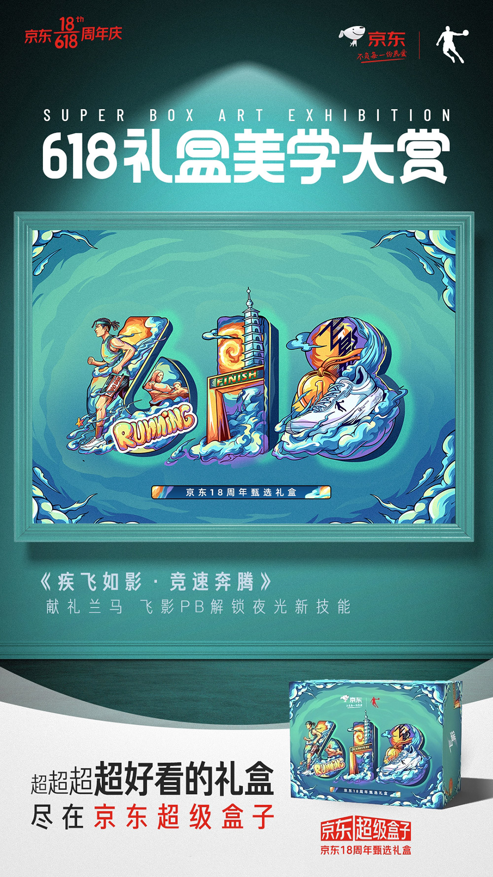 30张京东618与各大品牌之间的联名海报