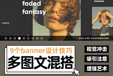 增加点击率！9个banner设计小技巧！