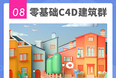 如何快速学会用 C4D 做新项目？