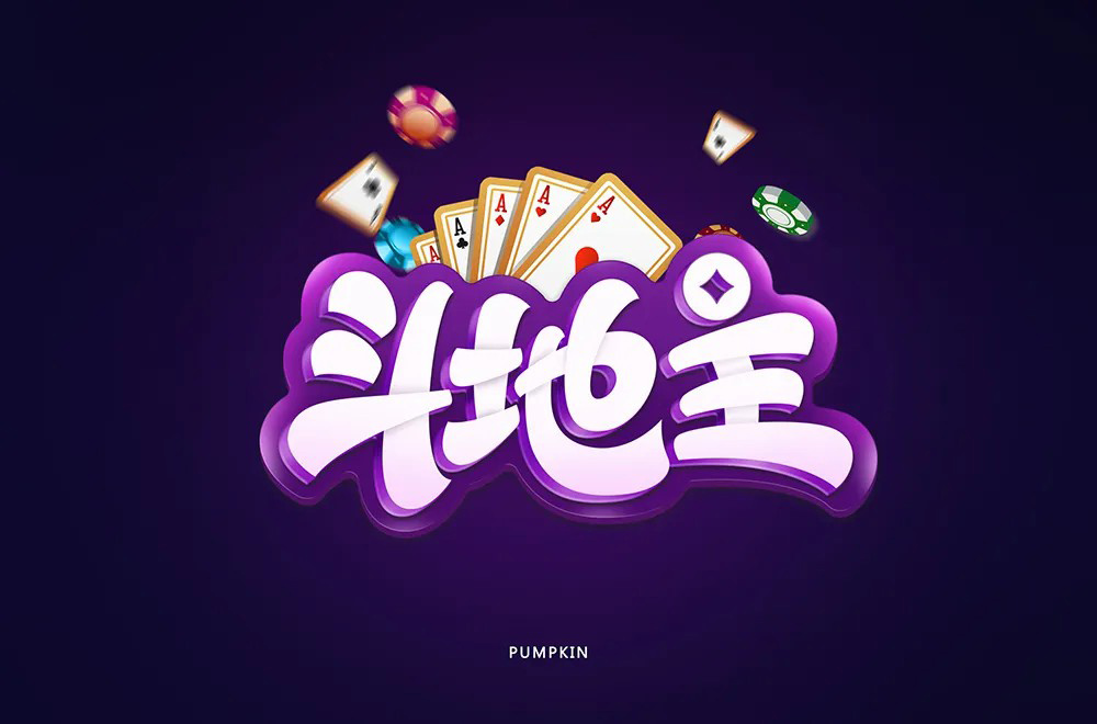 纸牌扑克！10款斗地主字体设计