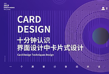 UI设计教程！十分钟认识界面设计中卡片式设计技法