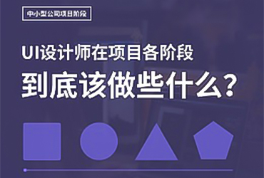 设计思路教程！UI设计师在项目各阶段该做些什么？