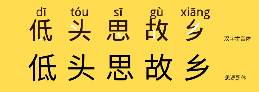 免费字体下载！一款自带拼音和音调的中文字体—汉字拼音体