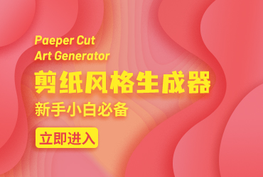 设计神器Paper Cut Art Generator！几步就能上手的剪纸风格生成网站