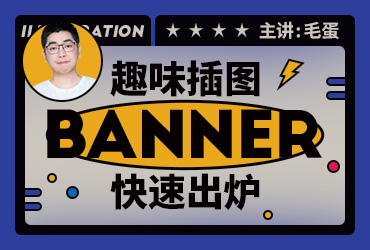 训练营公开课！趣味插图Banner的快速出图技巧