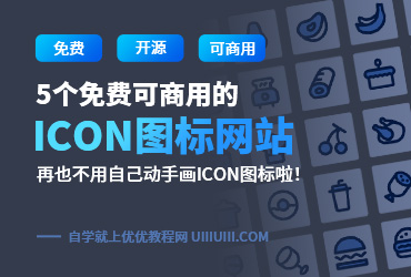 设计神器！有了这5个免费可商用图标网站，再也不用自己画icon了！