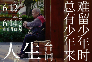 优酷「人生海海台词巡展」海报设计