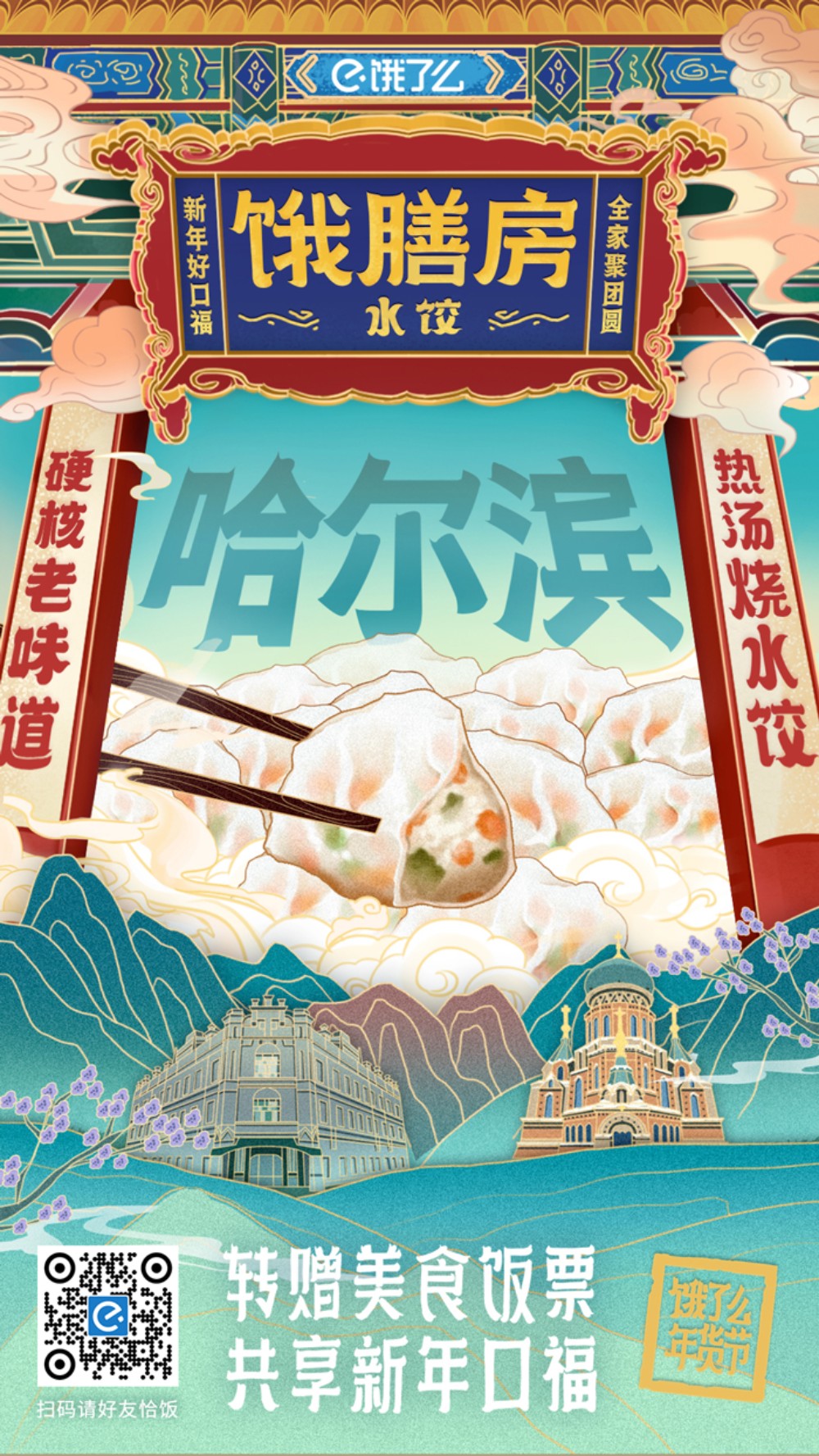 饿了么×故宫打造饿膳房的联名海报