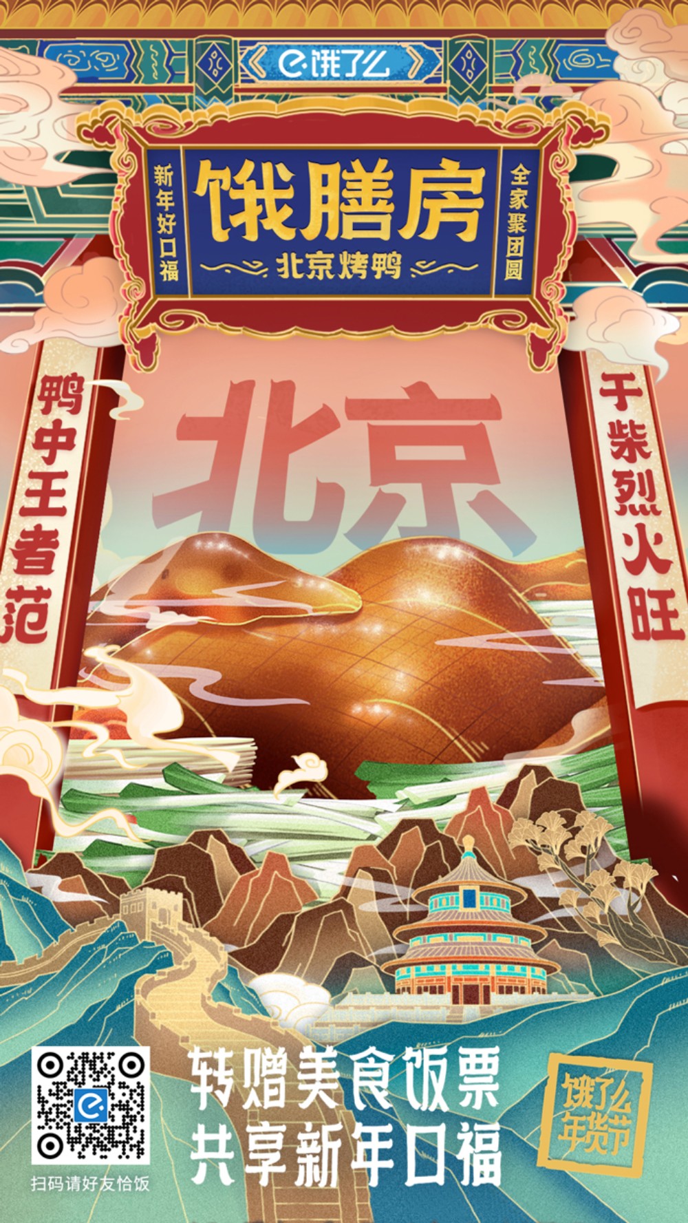 饿了么×故宫打造饿膳房的联名海报
