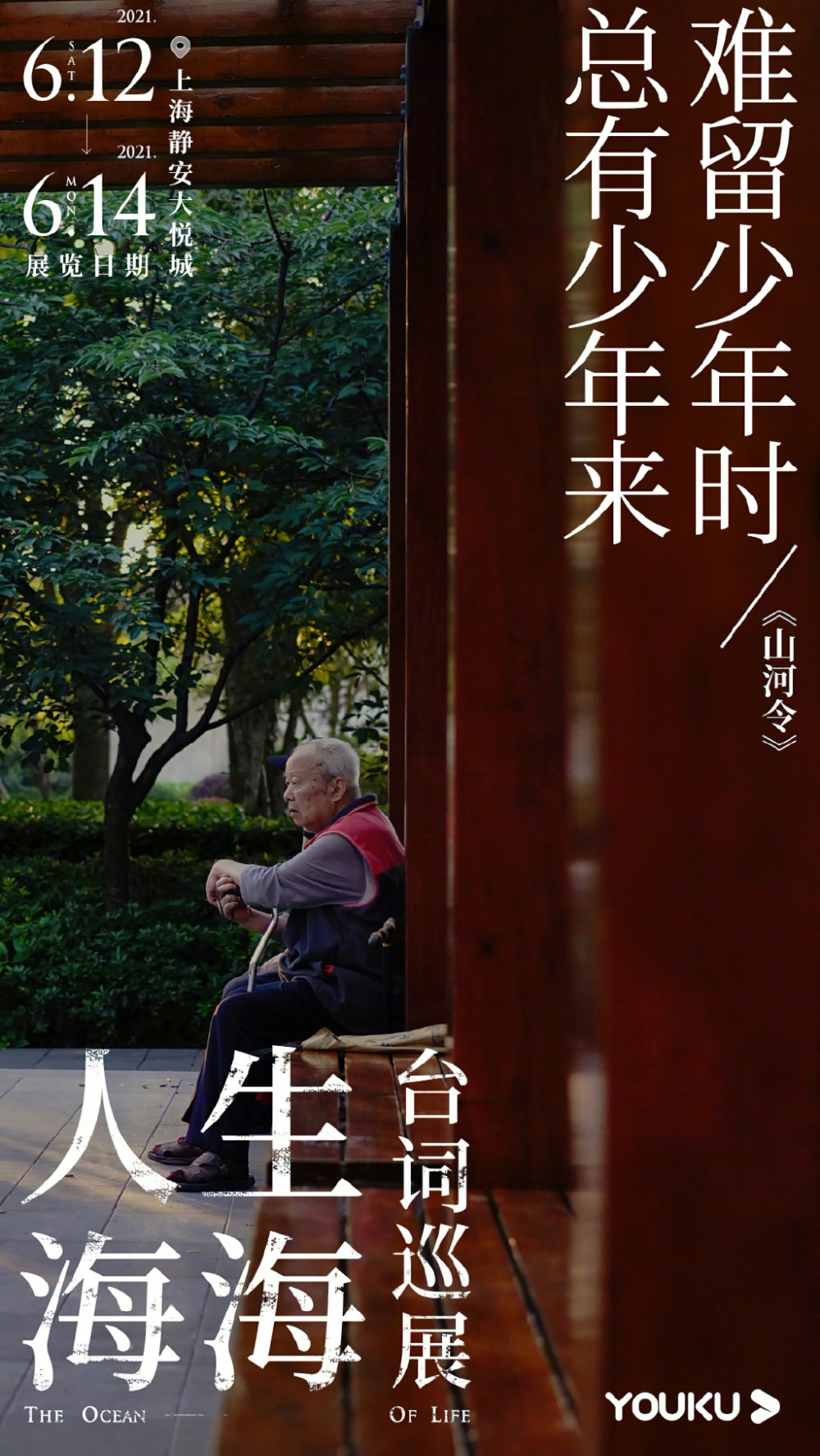 优酷「人生海海台词巡展」海报设计