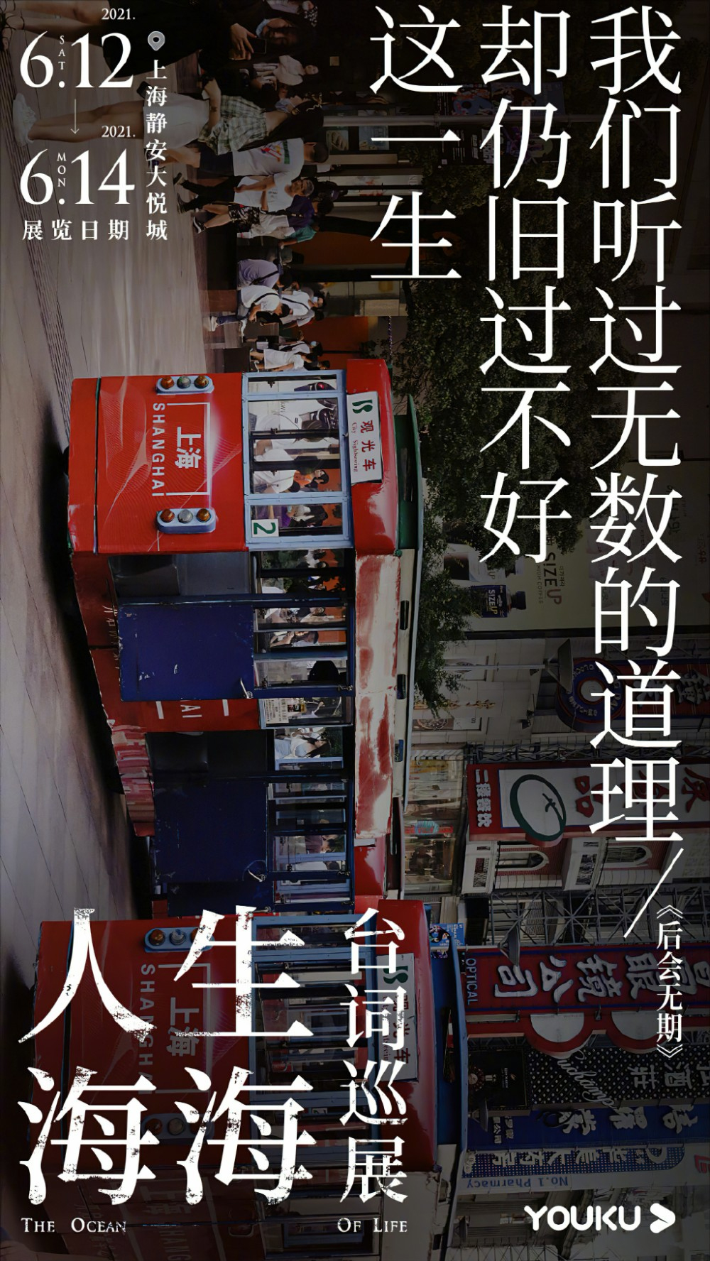 优酷「人生海海台词巡展」海报设计