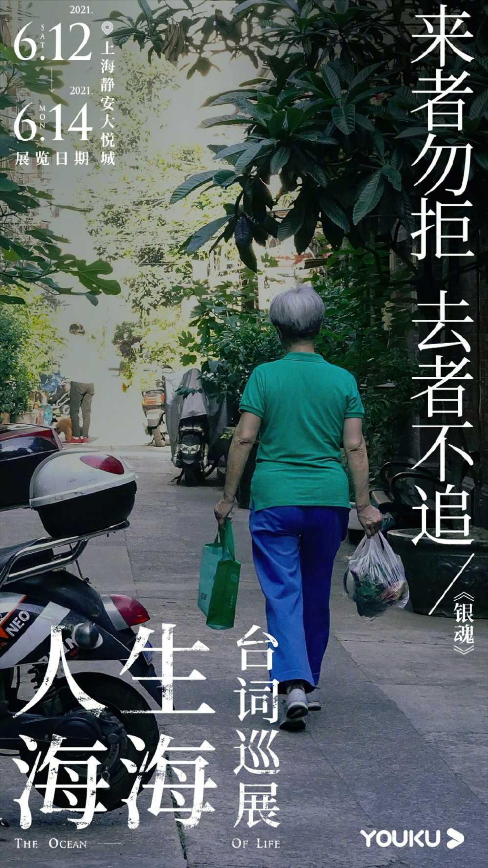 优酷「人生海海台词巡展」海报设计