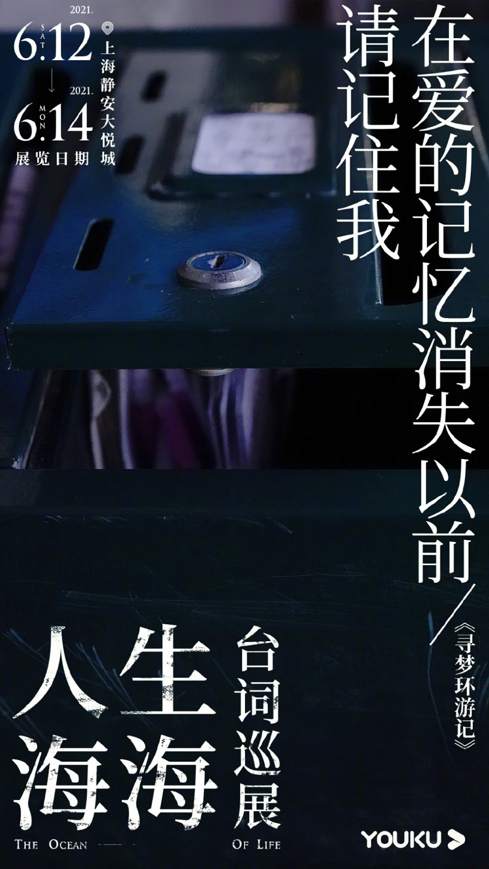 优酷「人生海海台词巡展」海报设计