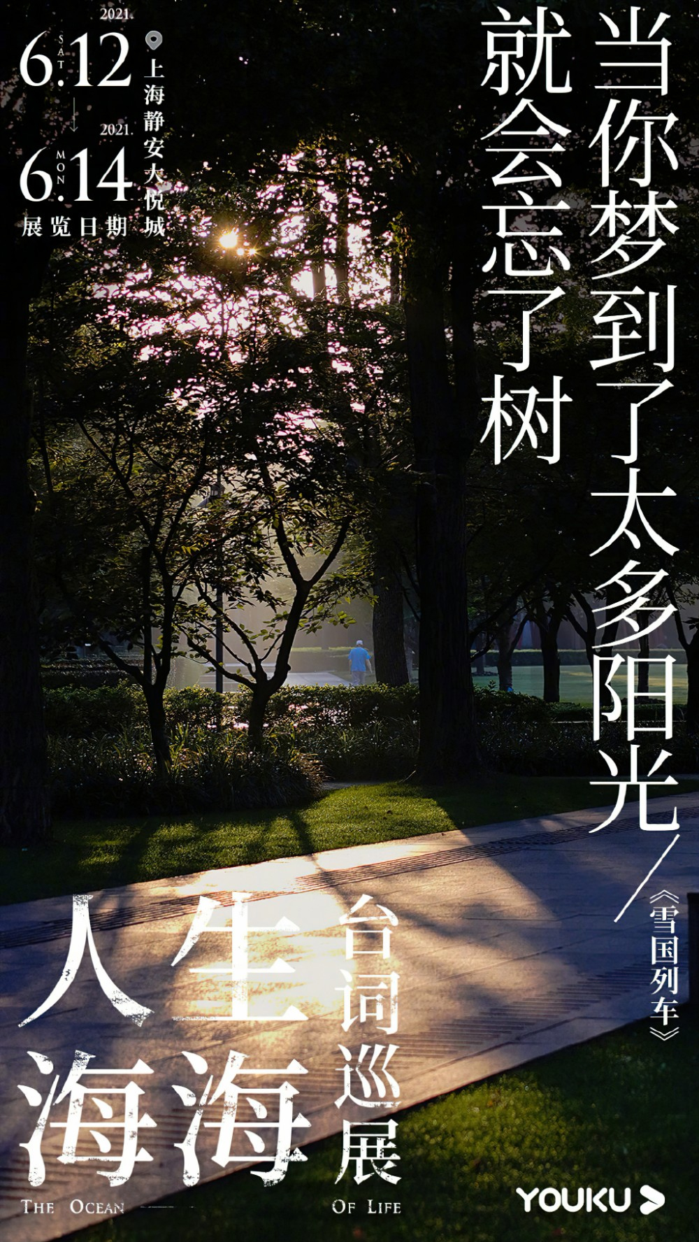 优酷「人生海海台词巡展」海报设计