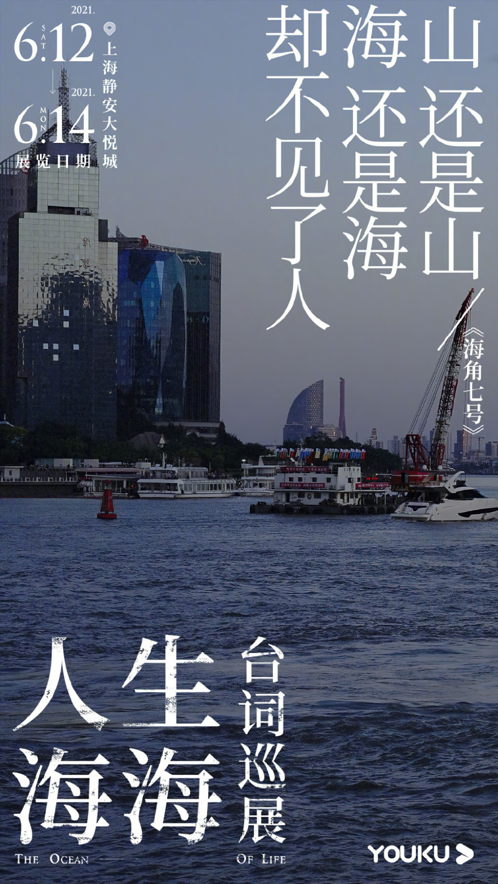 优酷「人生海海台词巡展」海报设计