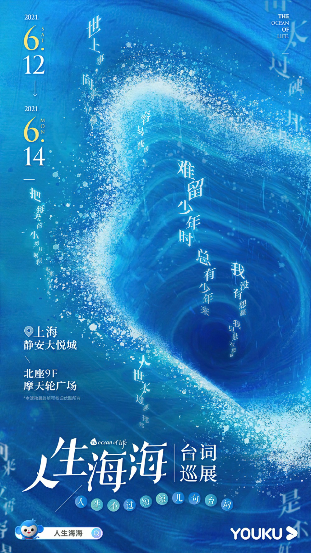 优酷「人生海海台词巡展」海报设计