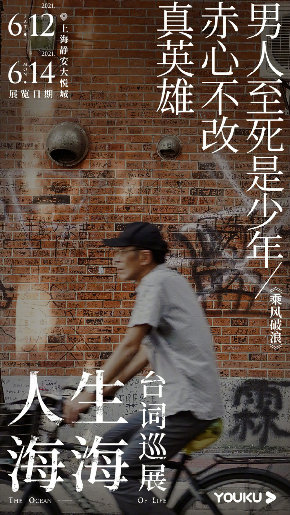 优酷「人生海海台词巡展」海报设计