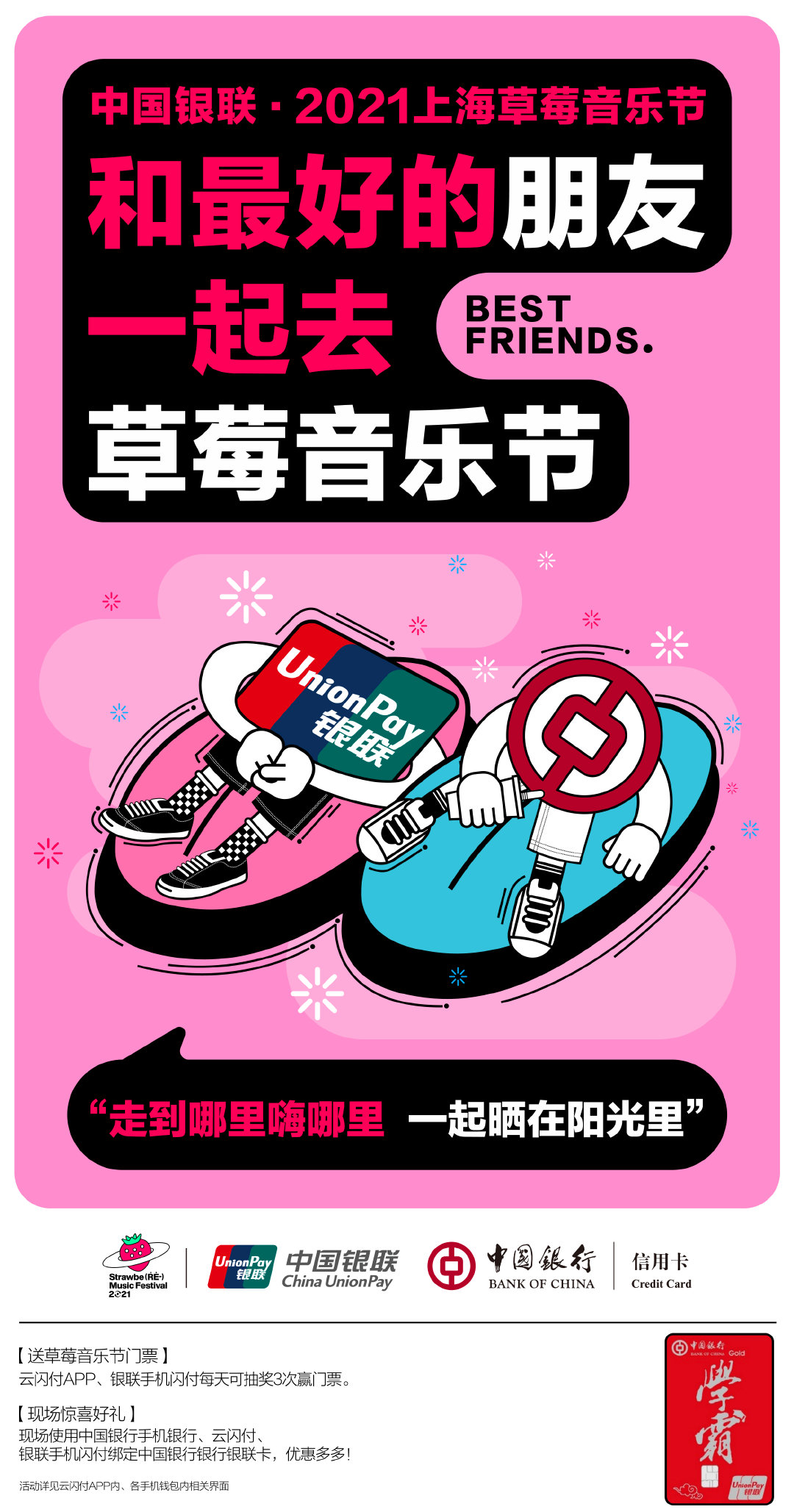 中国银联 X 2021上海草莓音乐节的插画海报
