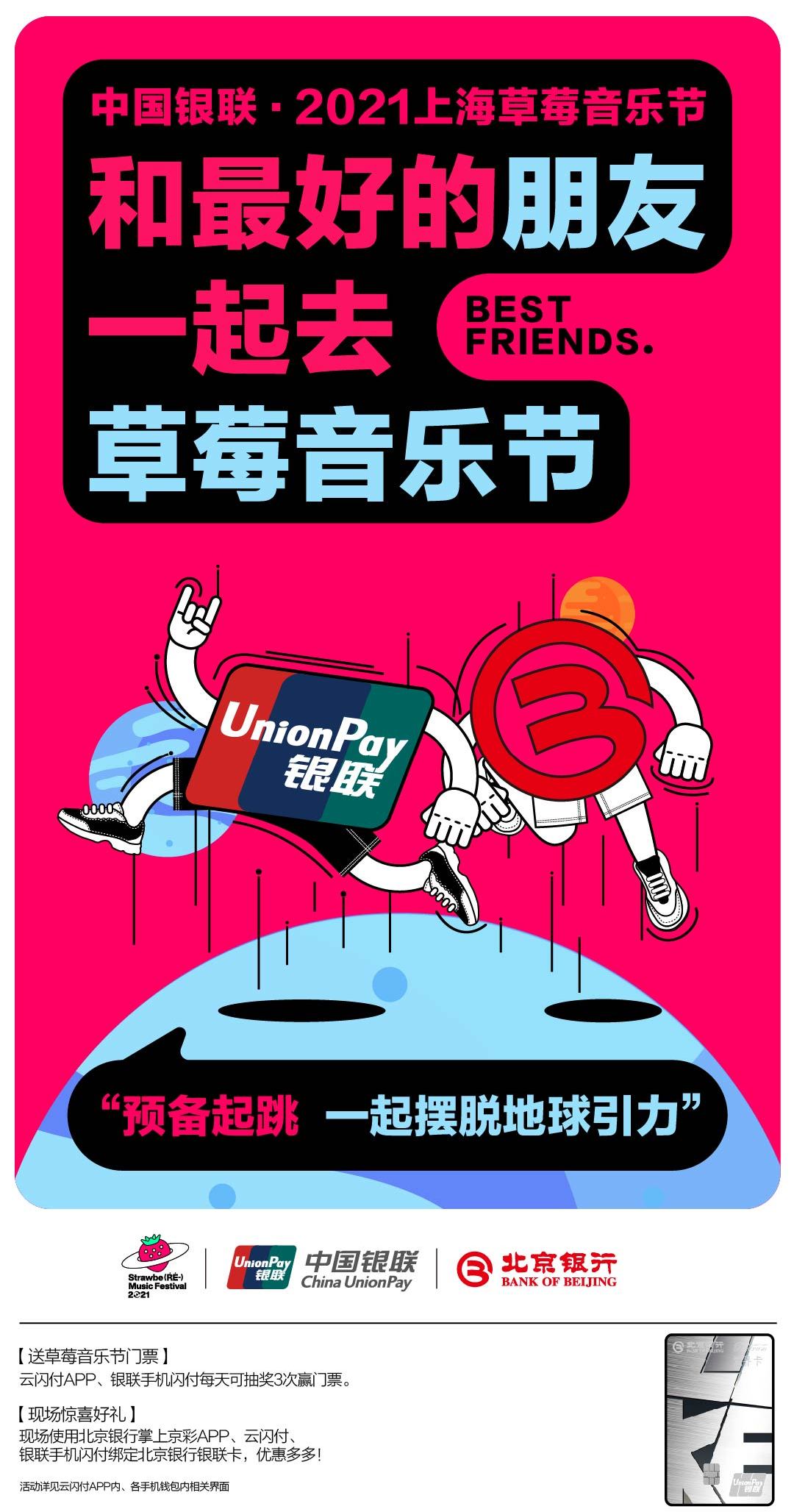 中国银联 X 2021上海草莓音乐节的插画海报
