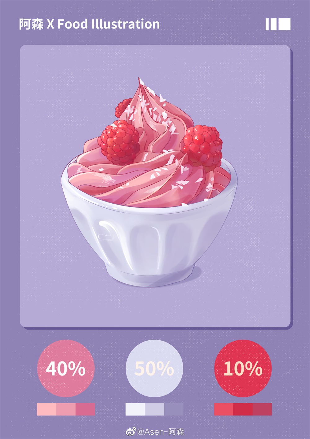 美食插画！冰淇淋和树莓的画法