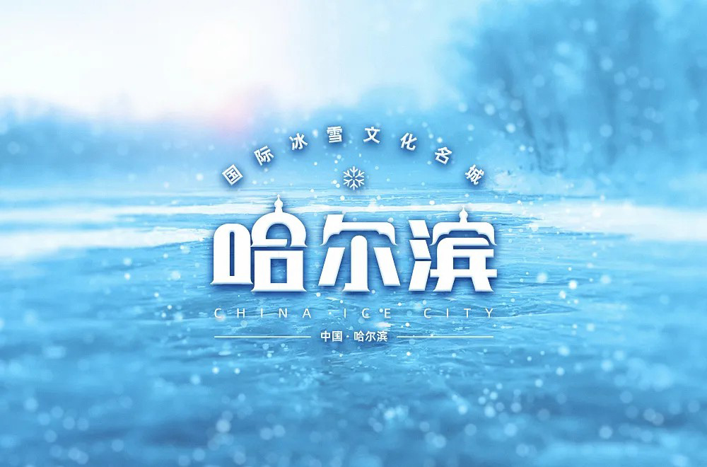 冰雪乐园字体图片