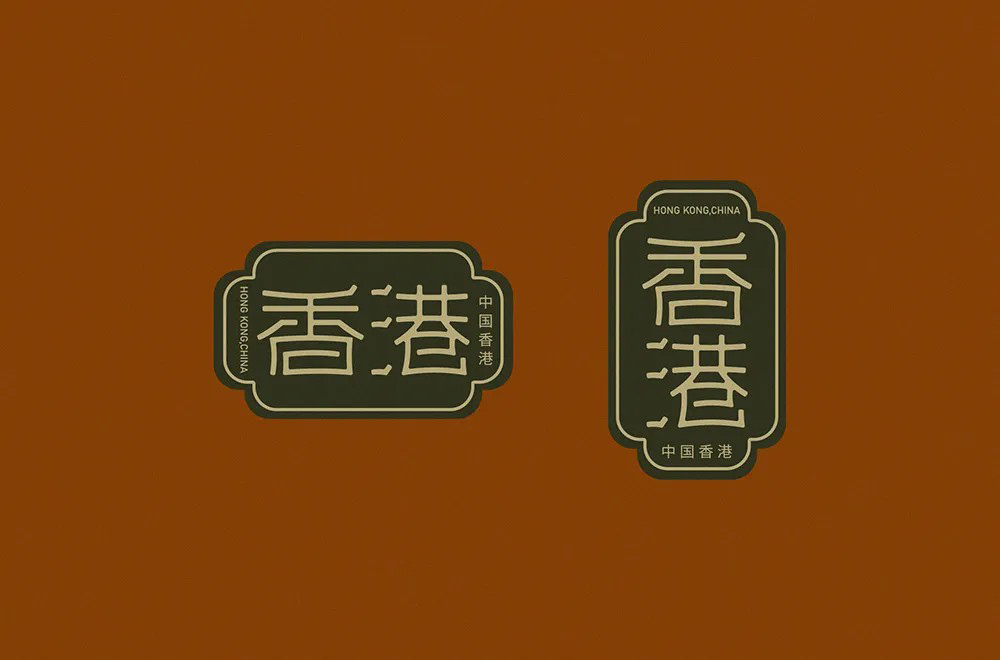 东方之珠！28款香港字体设计