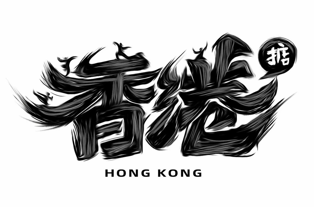 香港字体图片大全图片