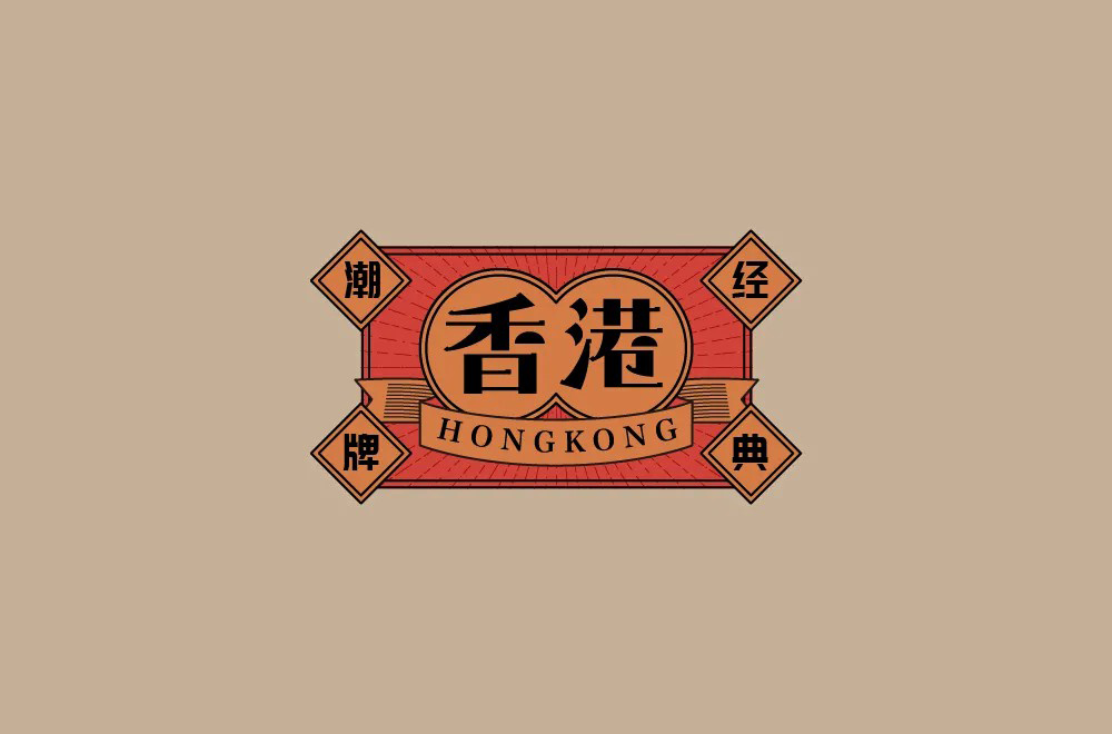 东方之珠！28款香港字体设计