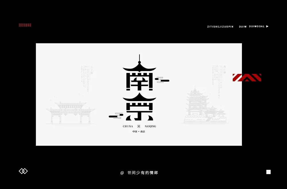 江苏省会！40款南京字体设计