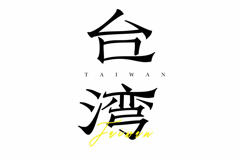 祖国宝岛！13款台湾字体设计