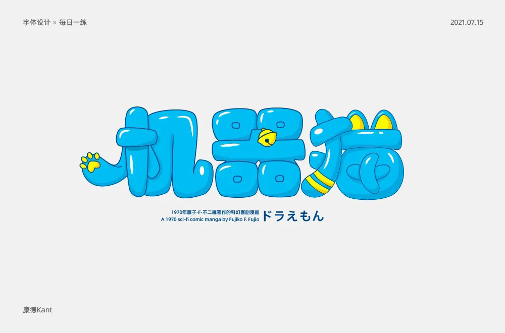 哆啦A梦！26款机器猫字体设计