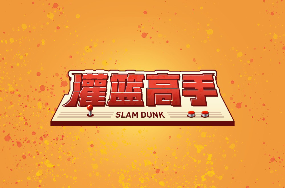 灌篮高手logo图案高清图片