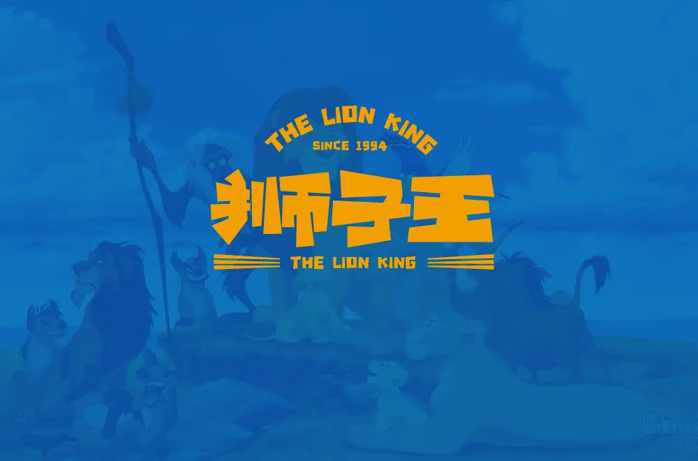 经典迪士尼！18款狮子王字体设计