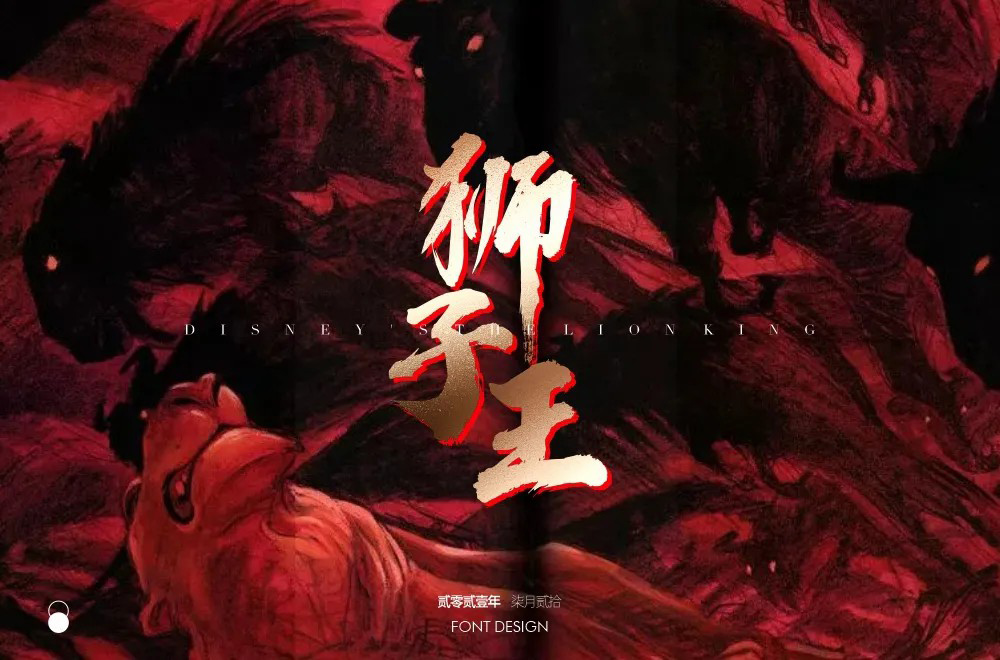经典迪士尼！18款狮子王字体设计
