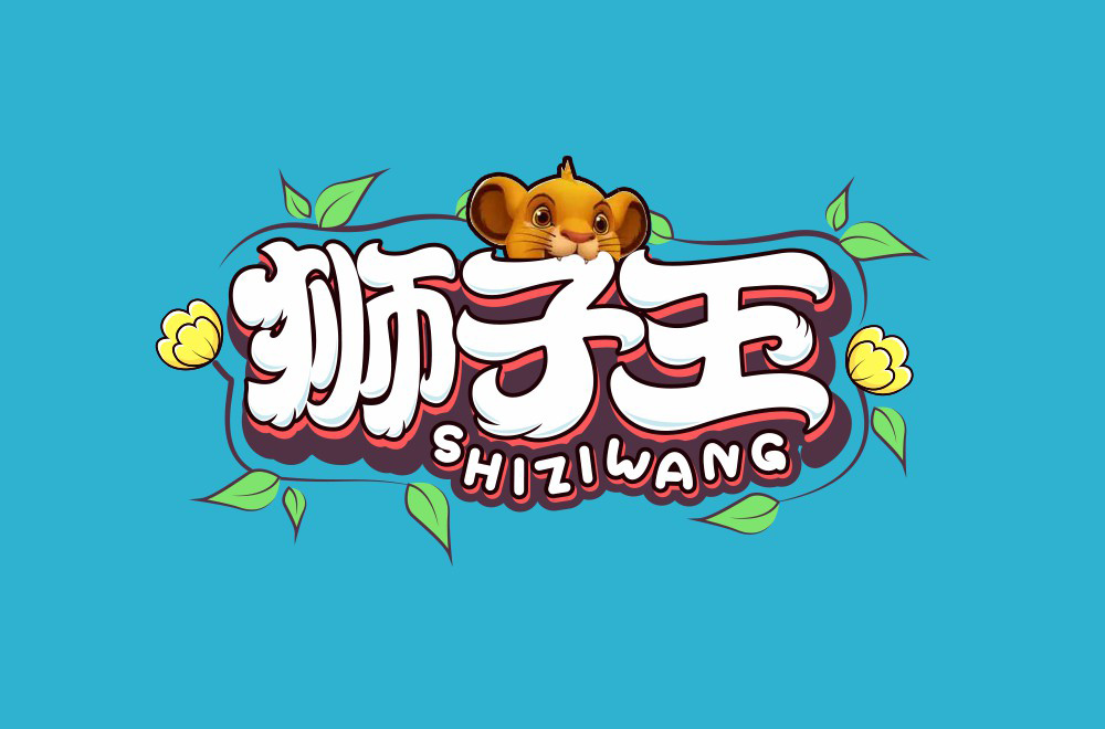 经典迪士尼！18款狮子王字体设计