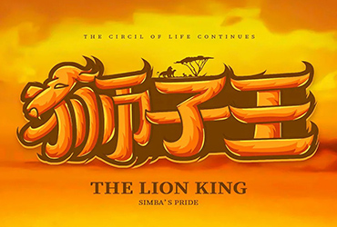 经典迪士尼！18款狮子王字体设计