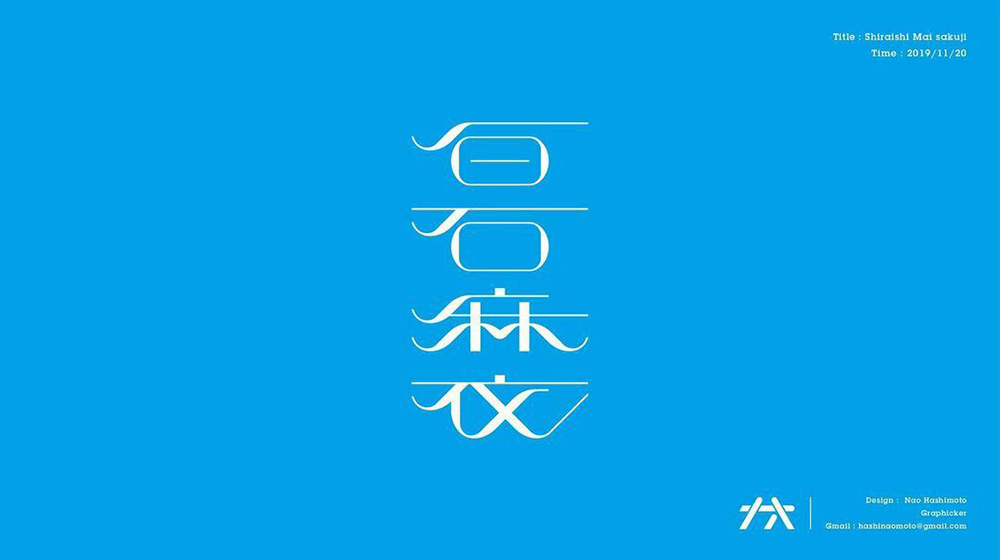 动漫视觉！20款日式动感字体设计