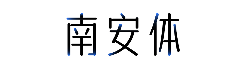 免费字体下载！一款温润雅致的中文字体—字体传奇南安体