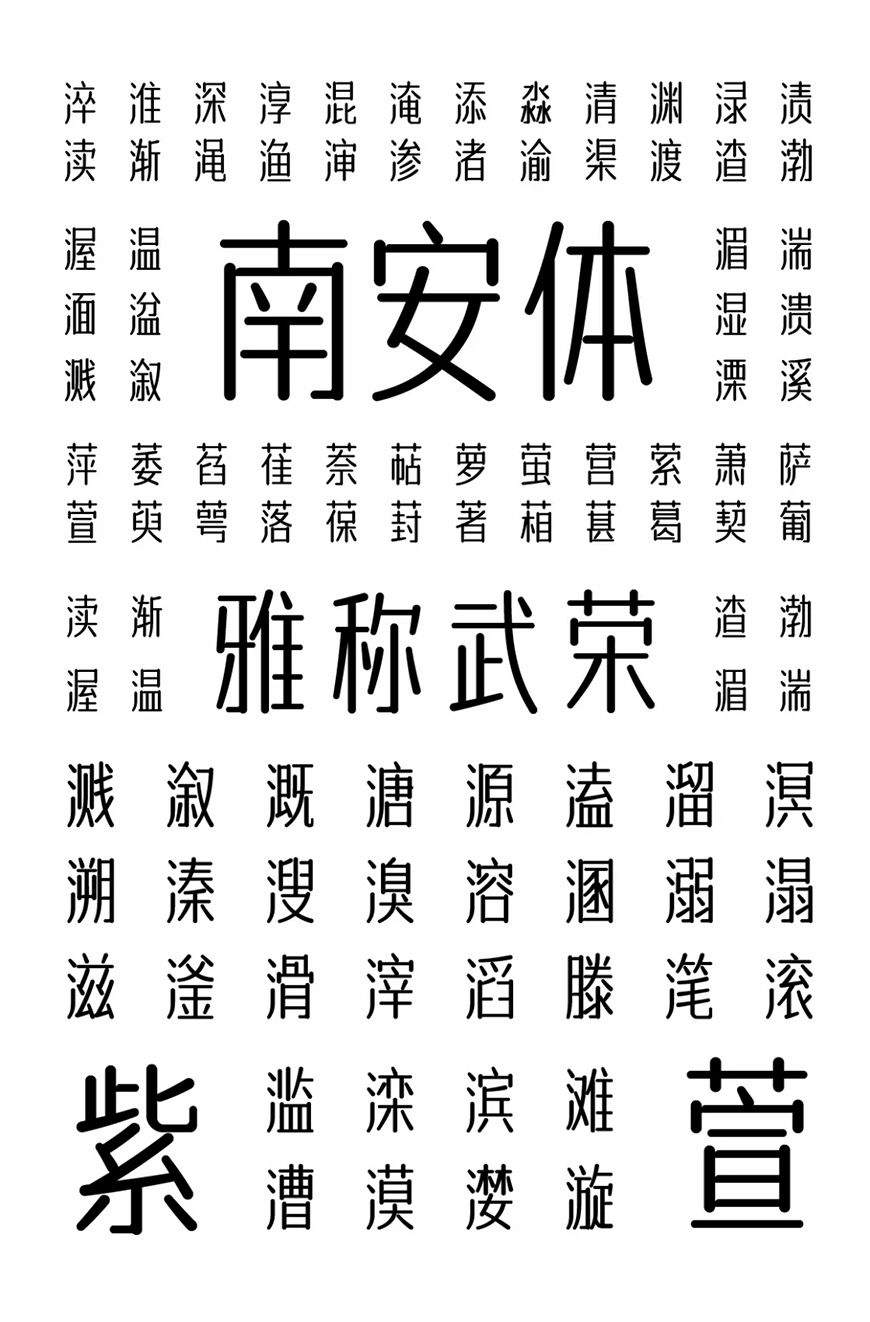 一款温润雅致的中文字体