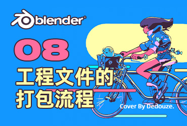 Blender零基础教程！NO.8 工程文件的打包流程