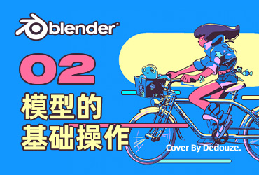 Blender零基础教程！NO.2 模型基础操作