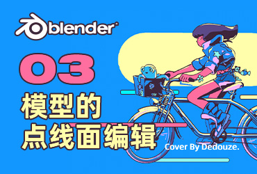 Blender零基础教程！NO.3 模型的点线面编辑