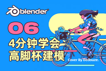 Blender零基础教程！NO.6 用4分钟学会高脚杯建模