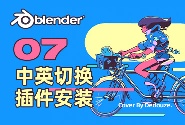 Blender零基础教程！NO.7 中英文切换插件安装