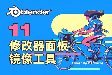 Blender零基础教程！NO.11 修改器面板之镜像工具