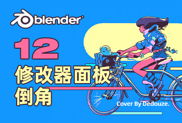 Blender零基础教程！NO.12 修改器面板之倒角