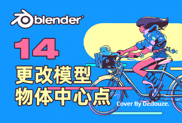 Blender零基础教程！NO.14 更改物体中心点