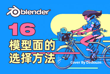 Blender零基础教程！NO.16 关于模型面的选择方法集合